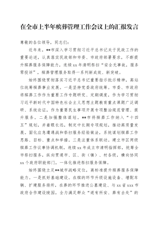 在全市上半年殡葬管理工作会议上的汇报发言