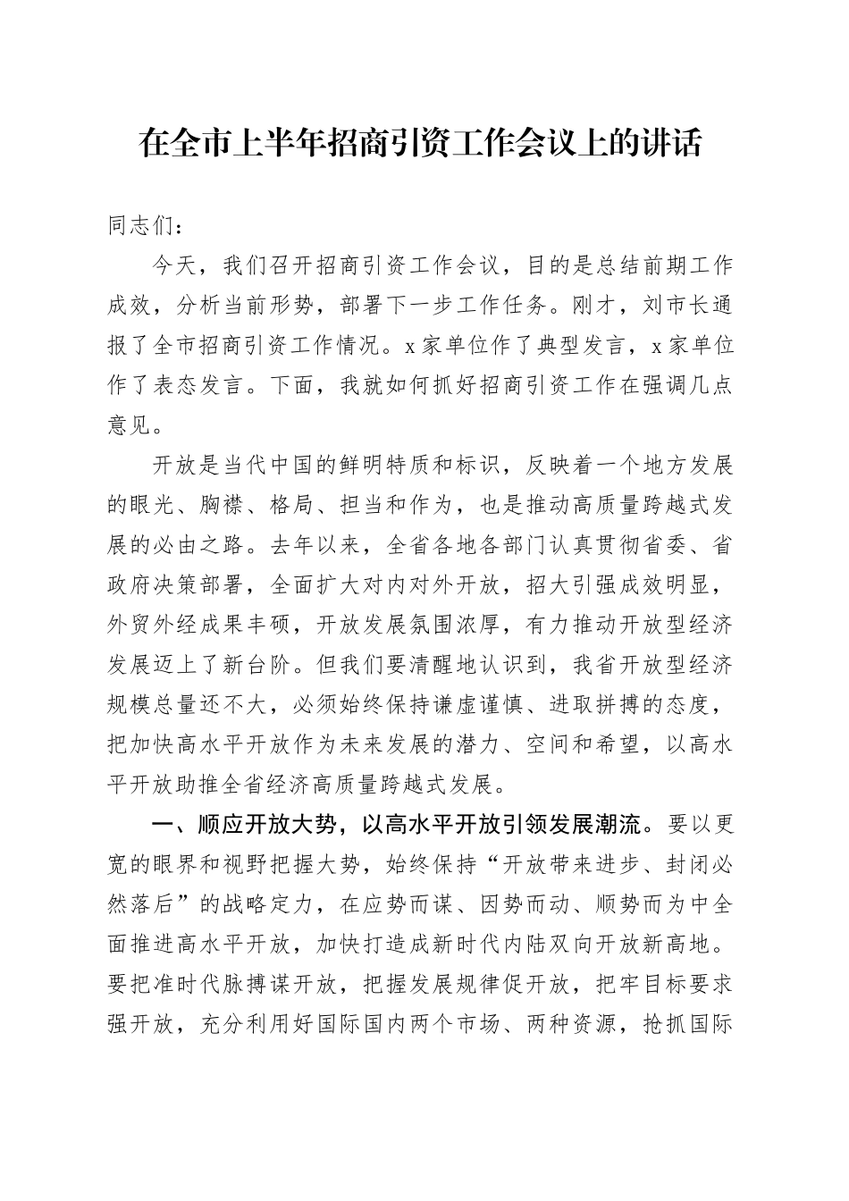 在全市上半年招商引资工作会议上的讲话_第1页