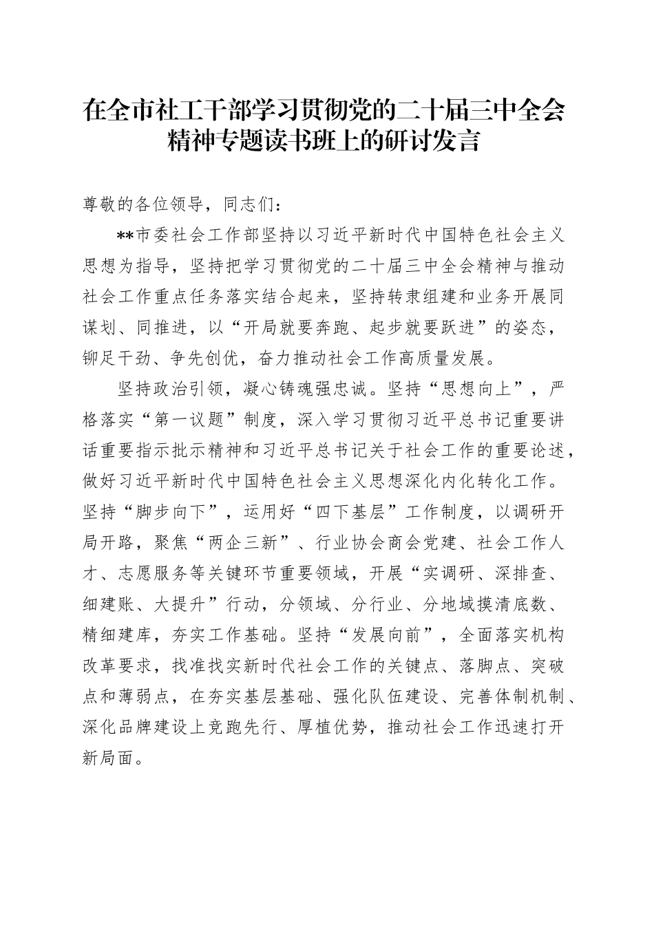 在全市社工干部学习贯彻党的二十届三中全会精神专题读书班上的研讨发言_第1页