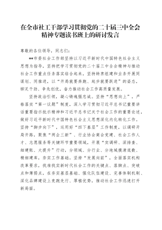 在全市社工干部学习贯彻党的二十届三中全会精神专题读书班上的研讨发言