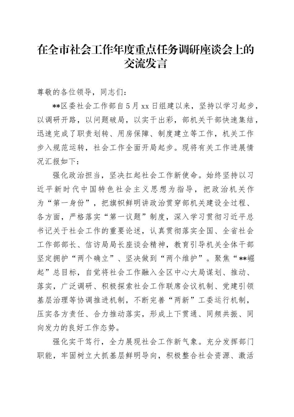 在全市社会工作年度重点任务调研座谈会上的交流发言_第1页