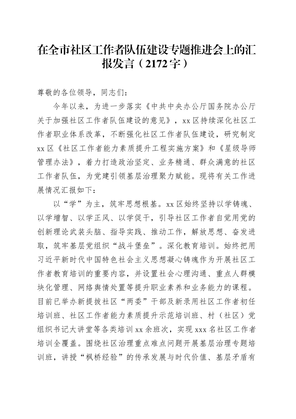在全市社区工作者队伍建设专题推进会上的汇报发言（2172字）_第1页