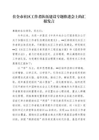 在全市社区工作者队伍建设专题推进会上的汇报发言