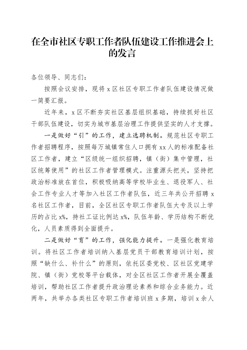 在全市社区专职工作者队伍建设工作推进会上的发言_第1页