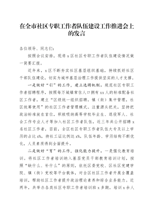在全市社区专职工作者队伍建设工作推进会上的发言