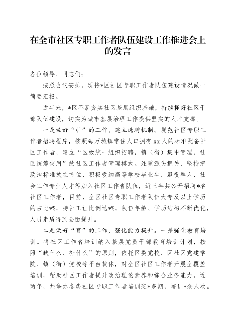 在全市社区专职工作者队伍建设工作推进会上的汇报发言_第1页