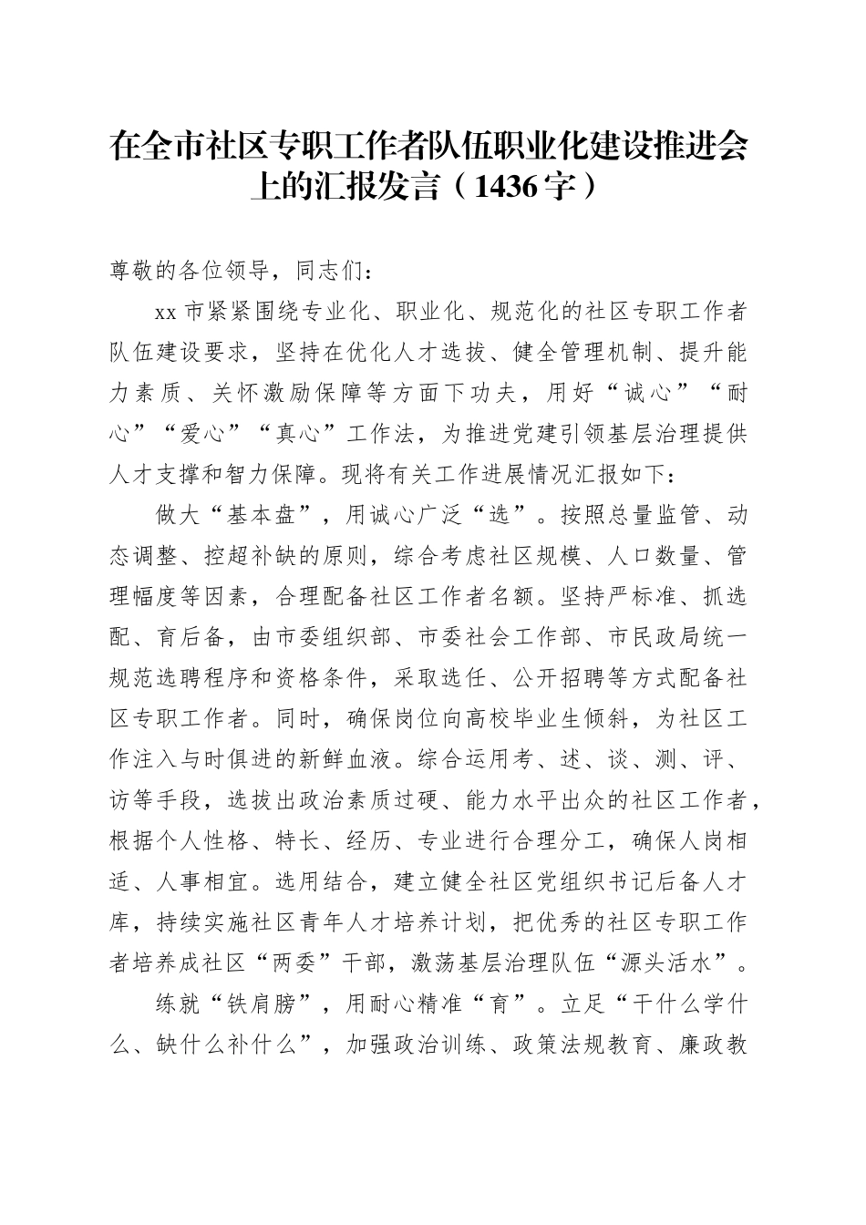 在全市社区专职工作者队伍职业化建设推进会上的汇报发言（1436字）_第1页