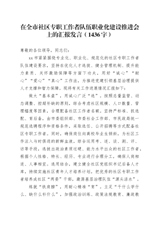 在全市社区专职工作者队伍职业化建设推进会上的汇报发言（1436字）