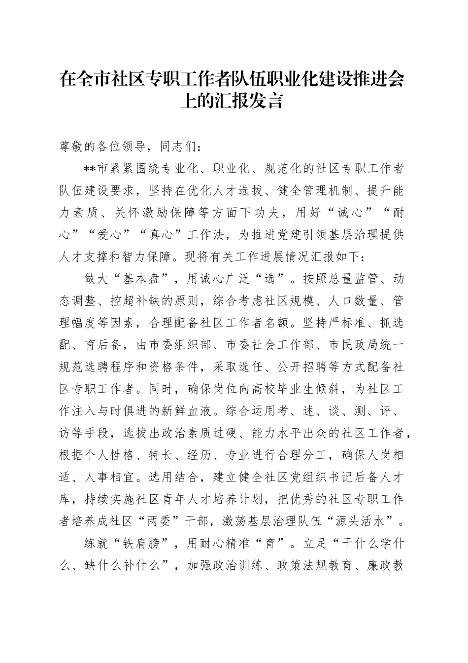 在全市社区专职工作者队伍职业化建设推进会上的汇报发言_第1页