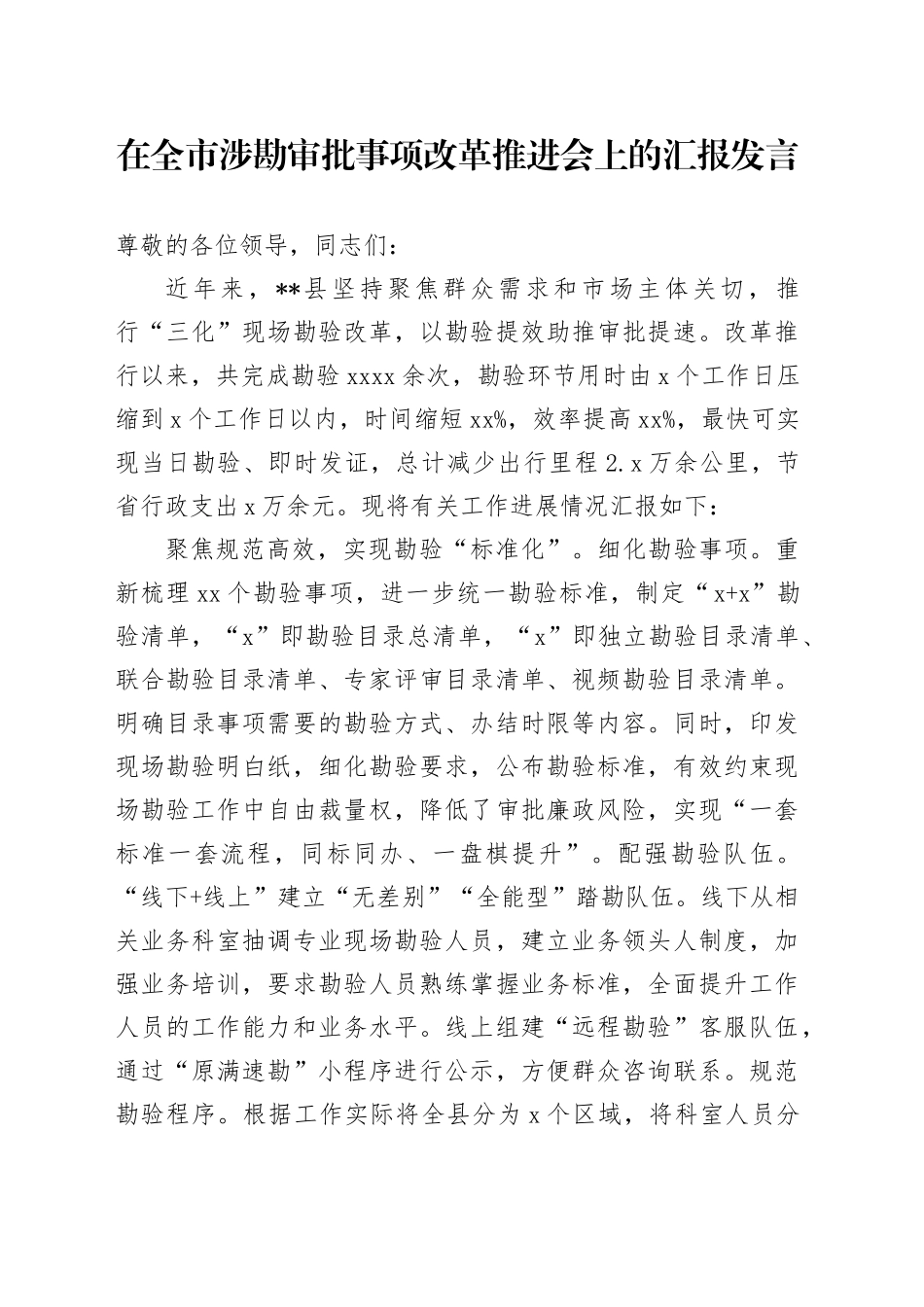 在全市涉勘审批事项改革推进会上的汇报发言_第1页