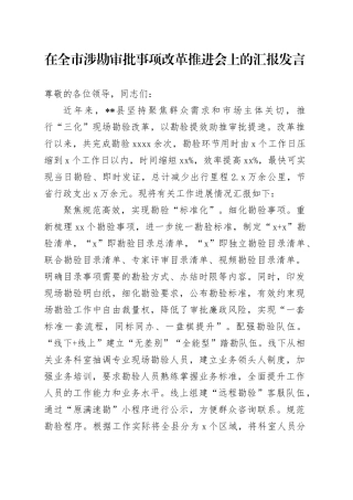 在全市涉勘审批事项改革推进会上的汇报发言