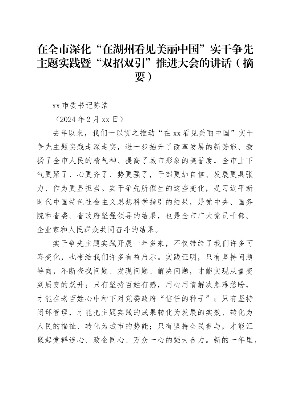 在全市深化“在湖州看见美丽中国”实干争先主题实践暨“双招双引”推进大会的讲话_第1页