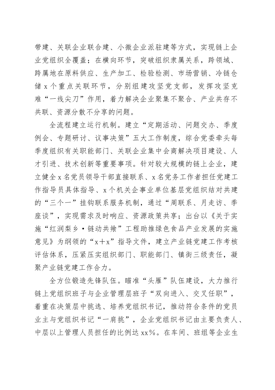 在全市深化产业链党建改革发展推进会上的汇报发言_第2页