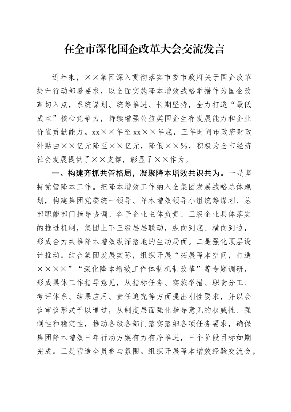 在全市深化国企改革大会交流发言_第1页
