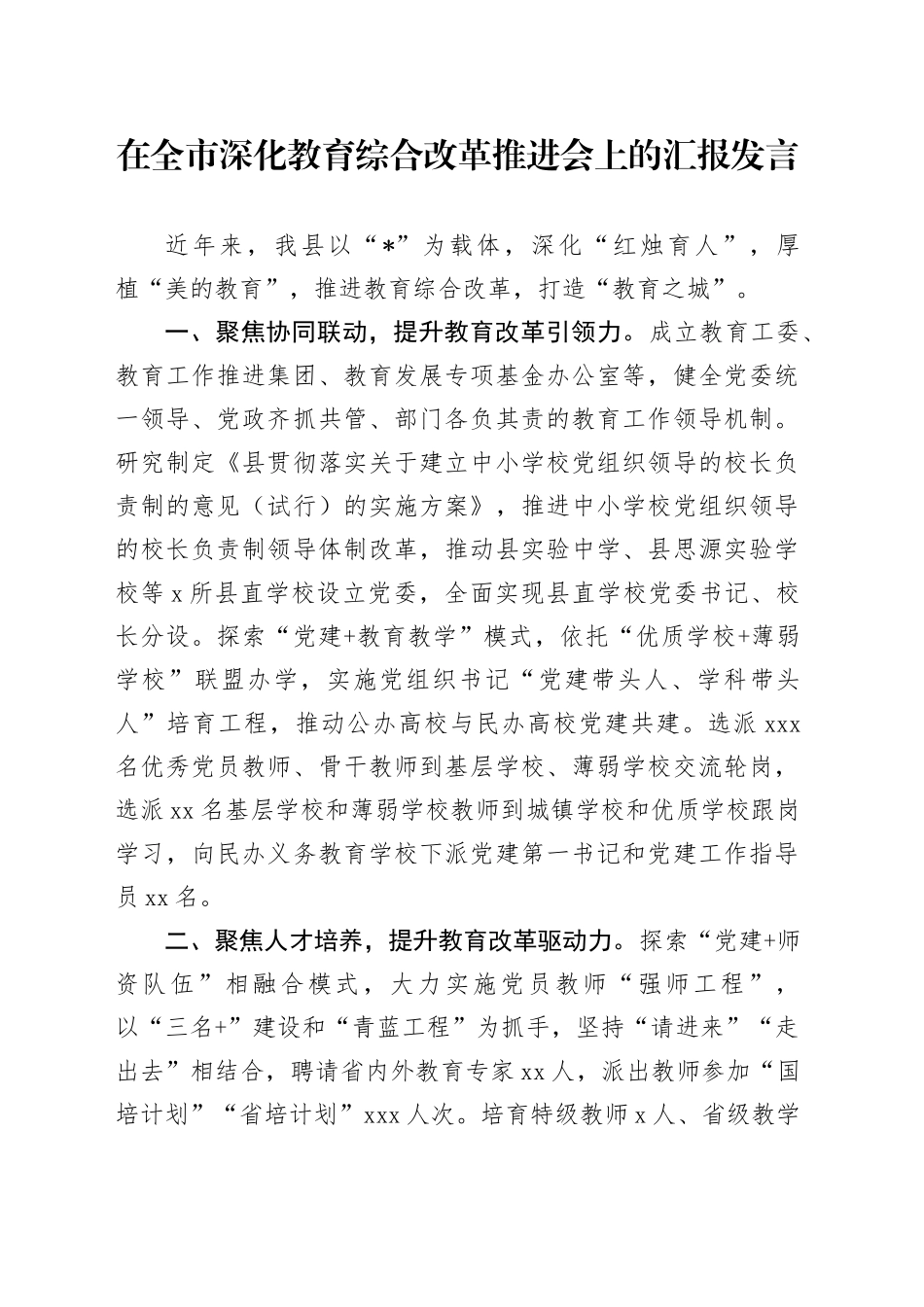 在全市深化教育综合改革推进会上的汇报发言（2）_第1页