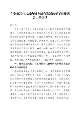 在全市深化县域内城乡融合发展改革工作推进会上的讲话