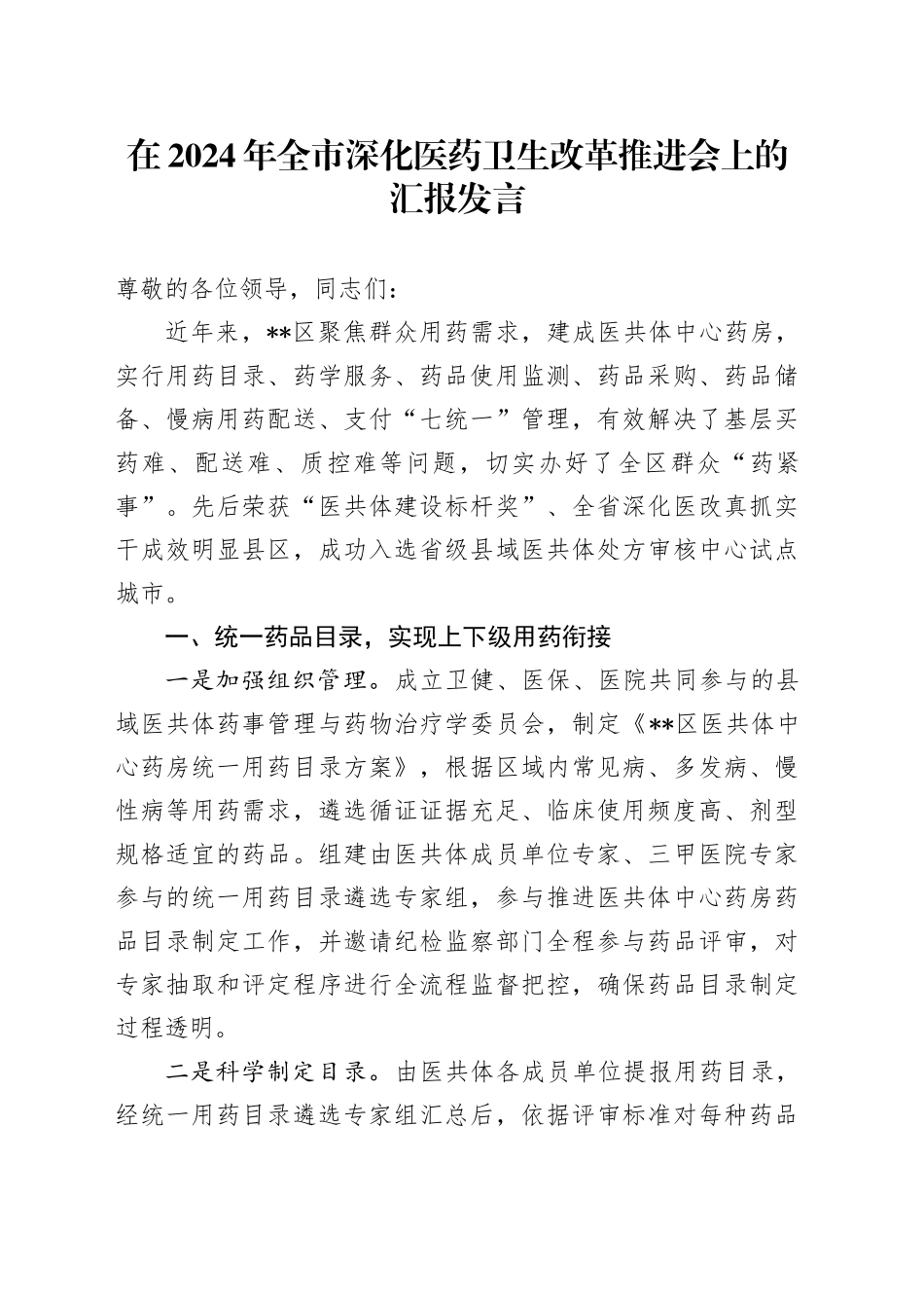 在全市深化医药卫生改革推进会上的汇报发言_第1页