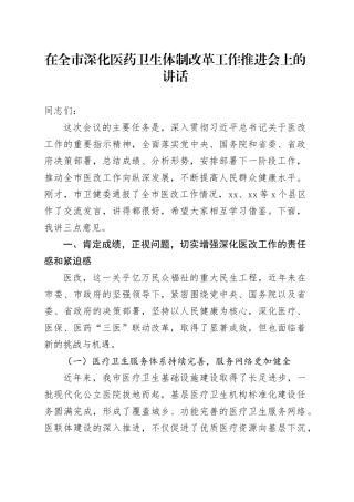 在全市深化医药卫生体制改革工作推进会上的讲话
