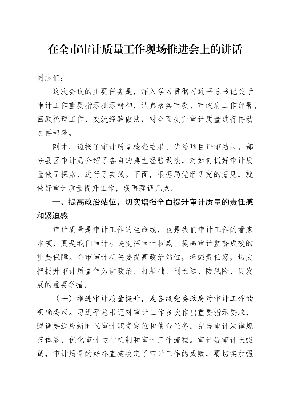 在全市审计质量工作现场推进会上的讲话_第1页