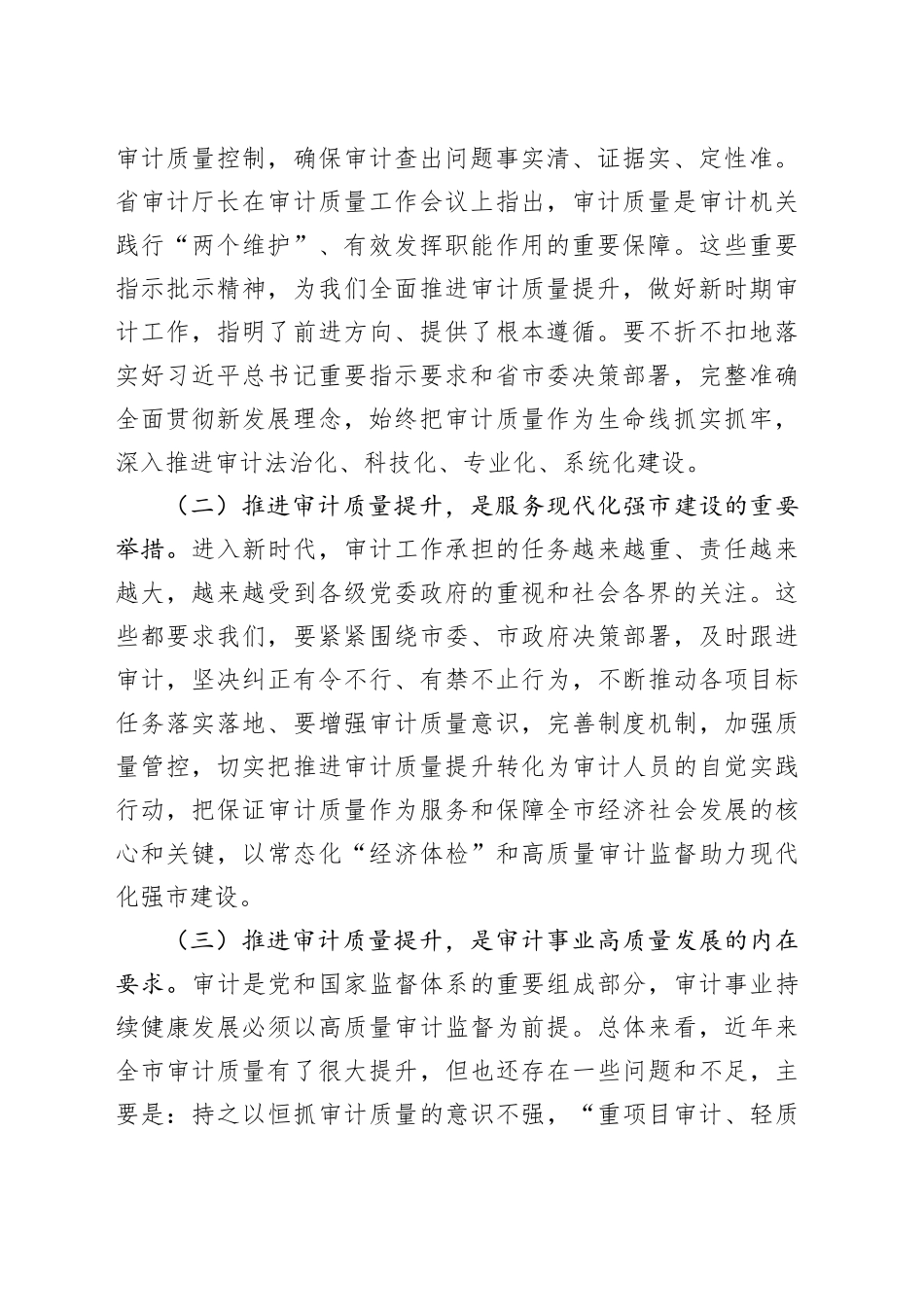 在全市审计质量工作现场推进会上的讲话_第2页