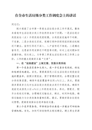 在全市生活垃圾分类工作调度会上的讲话