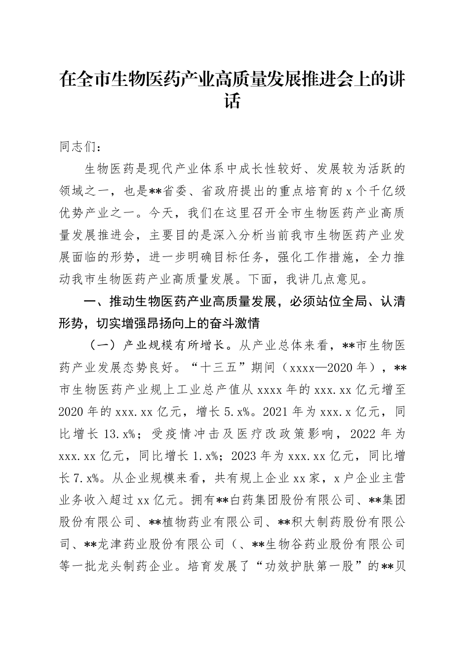在全市生物医药产业高质量发展推进会上的讲话_第1页