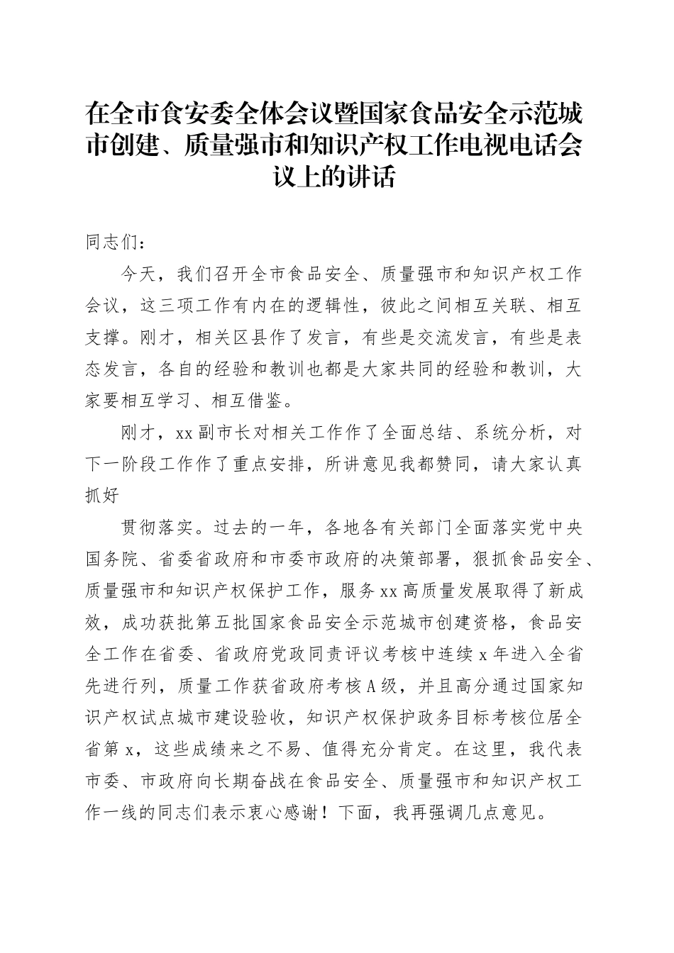 在全市食安委全体会议暨国家食品安全示范城市创建、质量强市和知识产权工作电视电话会议上的讲话_第1页