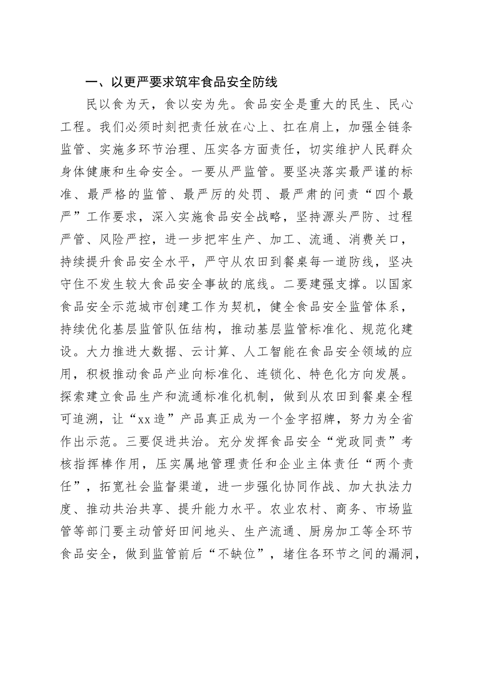 在全市食安委全体会议暨国家食品安全示范城市创建、质量强市和知识产权工作电视电话会议上的讲话_第2页