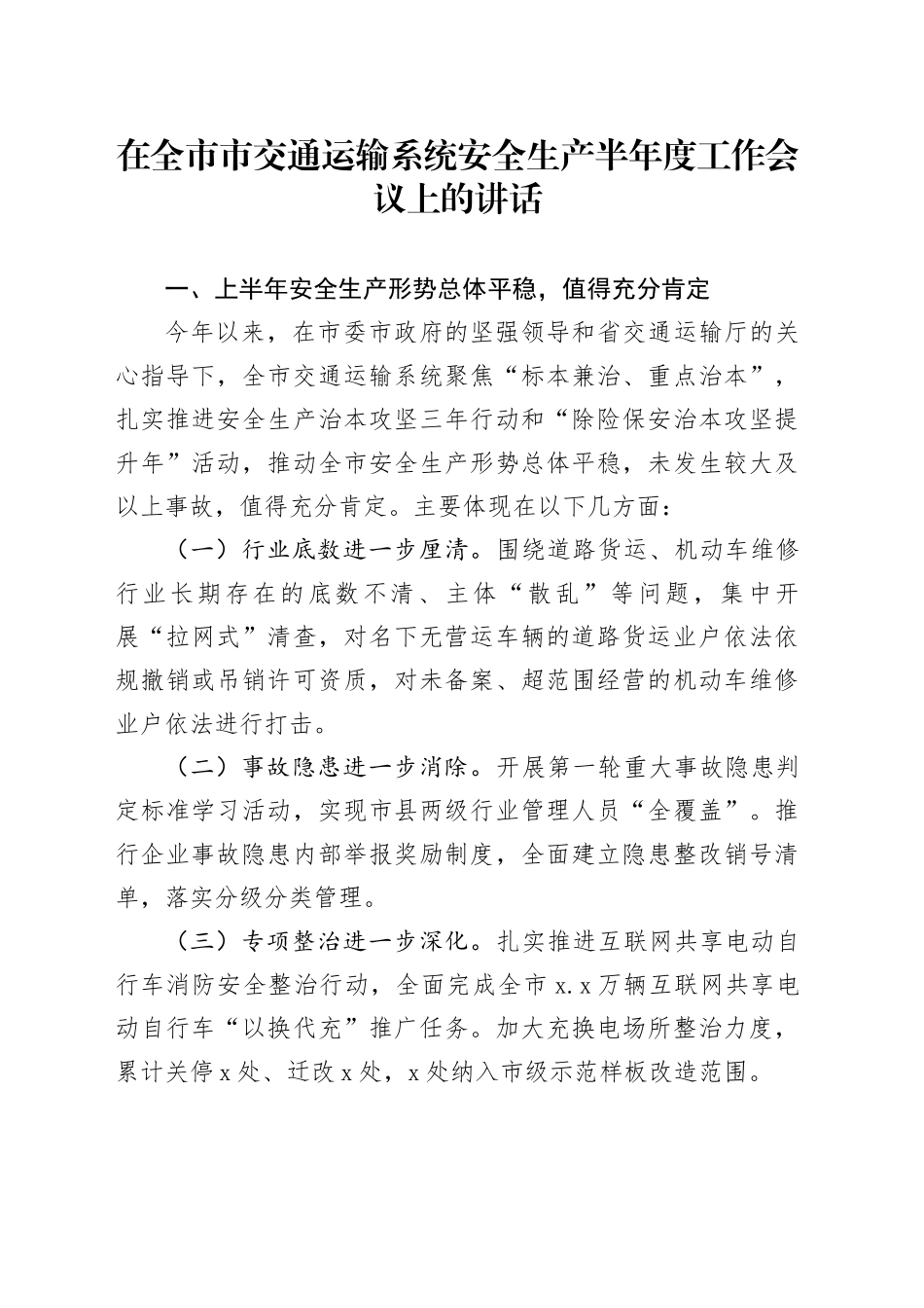 在全市市交通运输系统安全生产半年度工作会议上的讲话_第1页