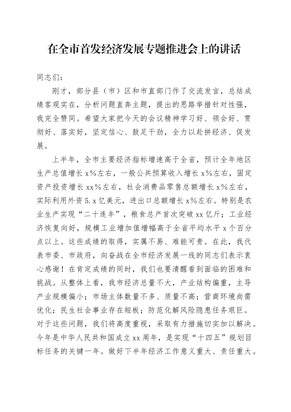 在全市首发经济发展专题推进会上的讲话_第1页