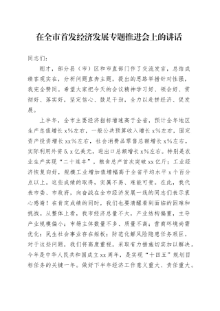 在全市首发经济发展专题推进会上的讲话