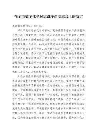 在全市数字化乡村建设座谈交流会上的发言
