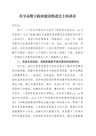 在全市数字政府建设推进会上的讲话