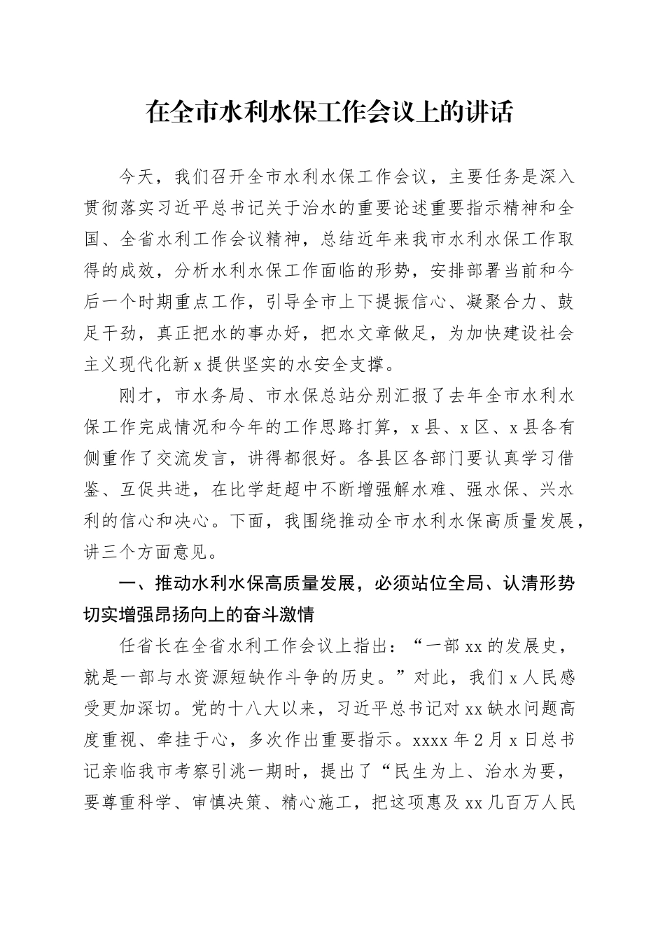 在全市水利水保工作会议上的讲话_第1页