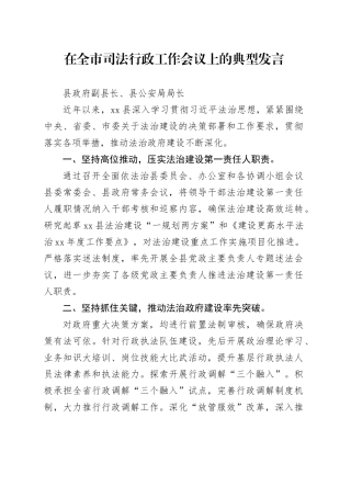 在全市司法行政工作会议上的典型发言