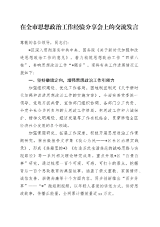 在全市思想政治工作经验分享会上的交流发言