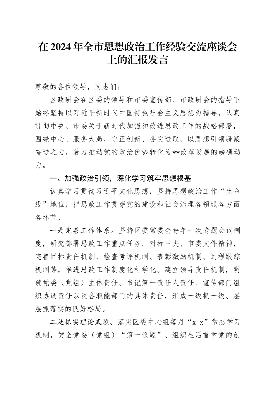在全市思想政治工作经验交流座谈会上的汇报发言_第1页
