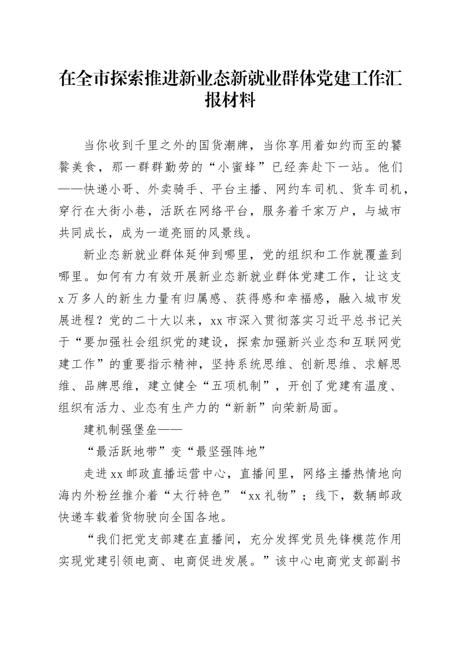 在全市探索推进新业态新就业群体党建工作汇报材料_第1页