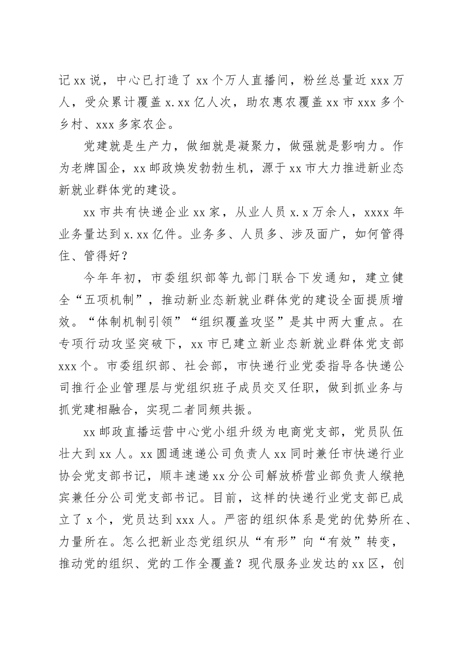 在全市探索推进新业态新就业群体党建工作汇报材料_第2页