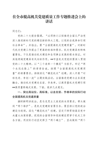 在全市提高机关党建质量工作专题推进会上的讲话