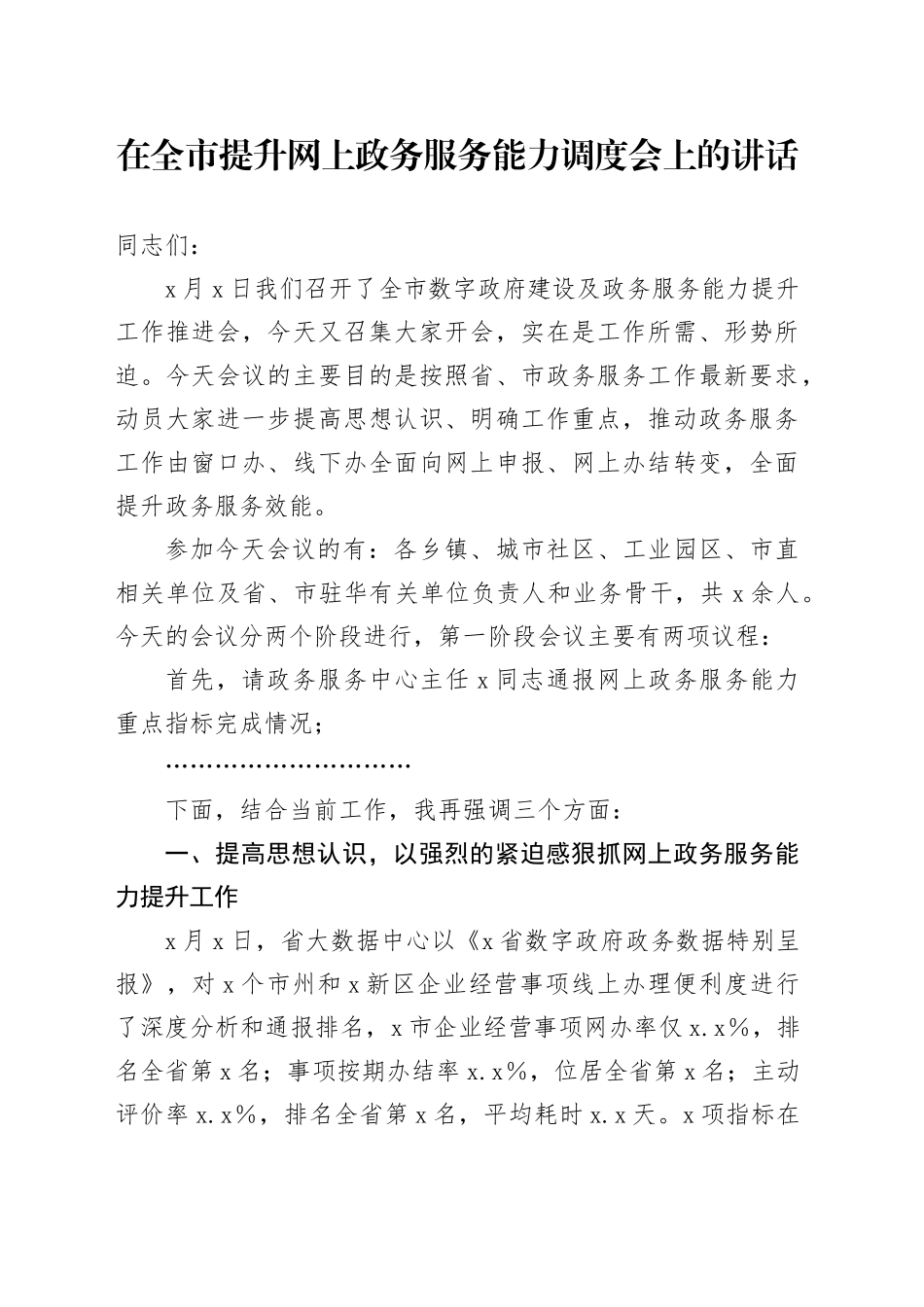 在全市提升网上政务服务能力调度会上的讲话_第1页