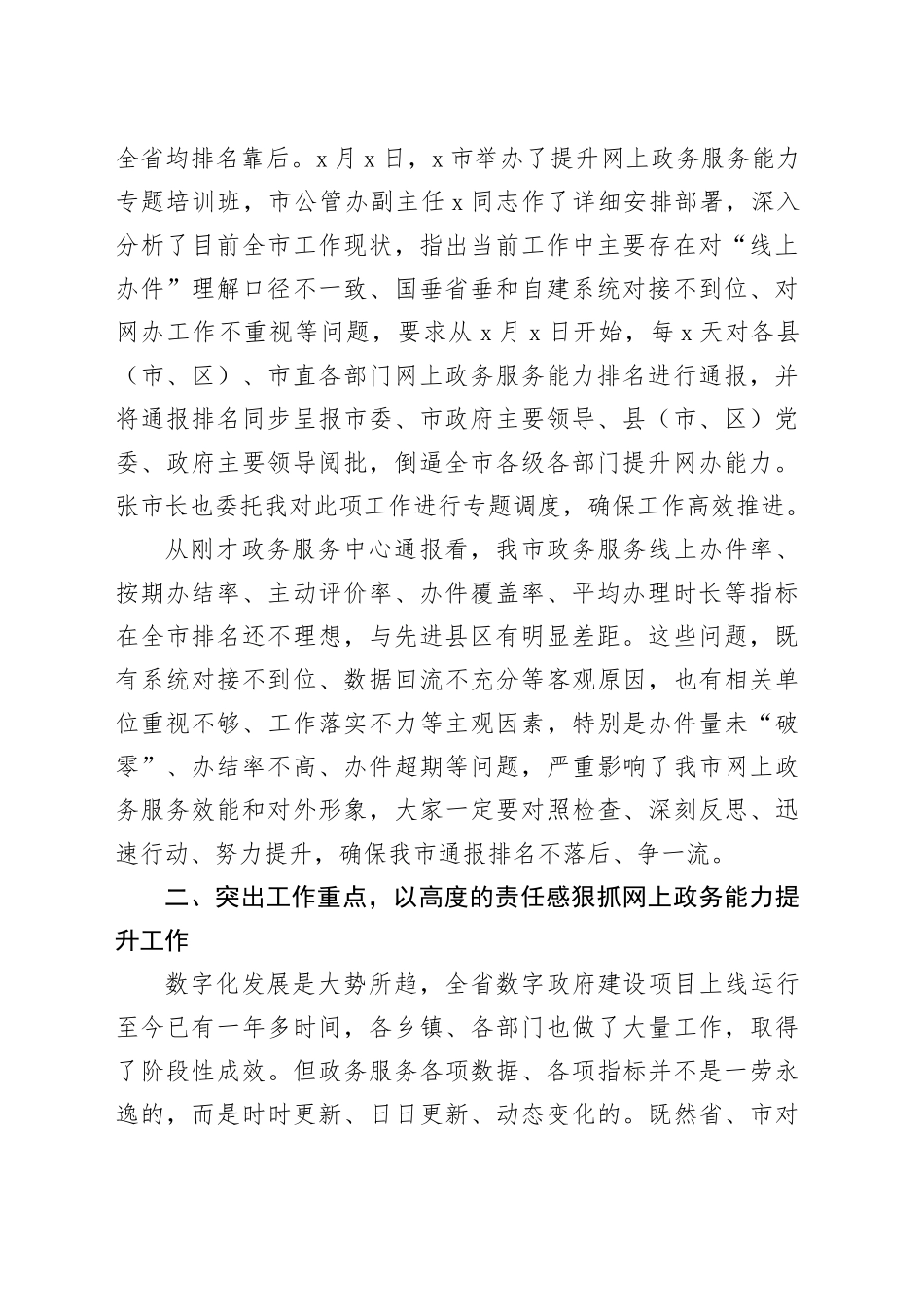 在全市提升网上政务服务能力调度会上的讲话_第2页