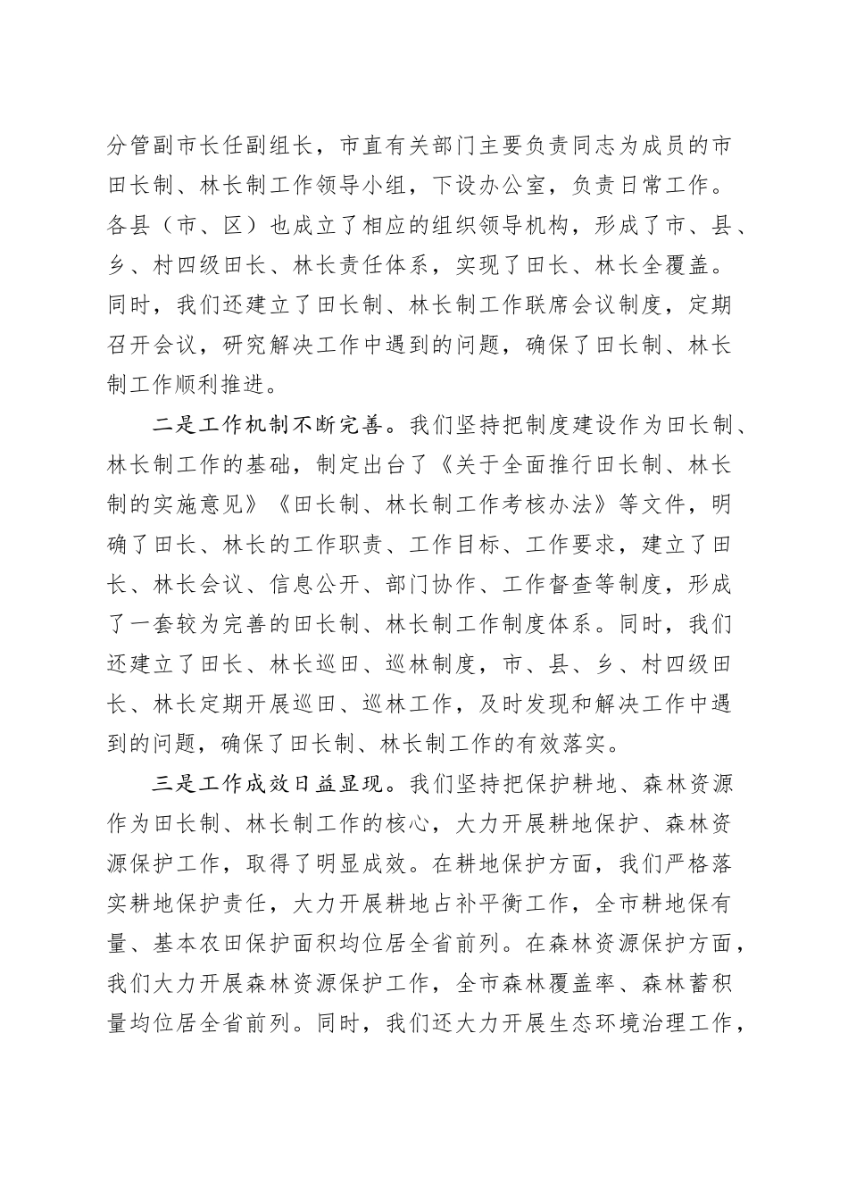 在全市田长制、林长制全体会议上的讲话_第2页