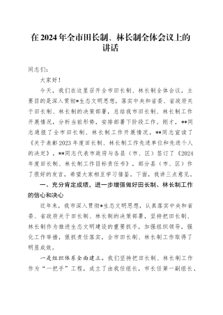 在全市田长制、林长制全体会议上的讲话