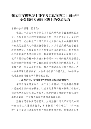 在全市厅级领导干部学习贯彻党的二十届三中全会精神专题读书班上的交流发言