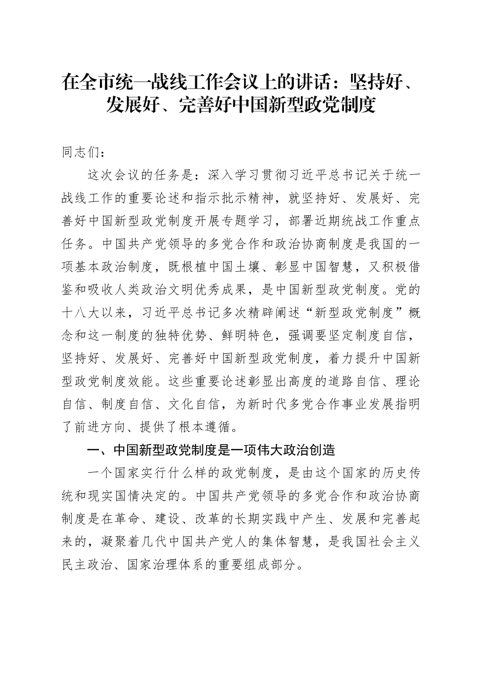 在全市统一战线工作会议上的讲话：坚持好、发展好、完善好中国新型政党制度_第1页