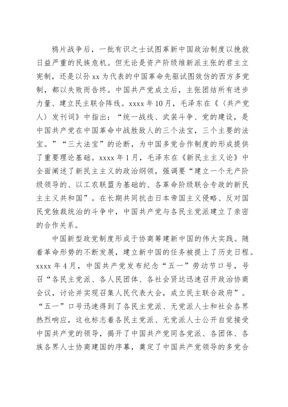 在全市统一战线工作会议上的讲话：坚持好、发展好、完善好中国新型政党制度_第2页