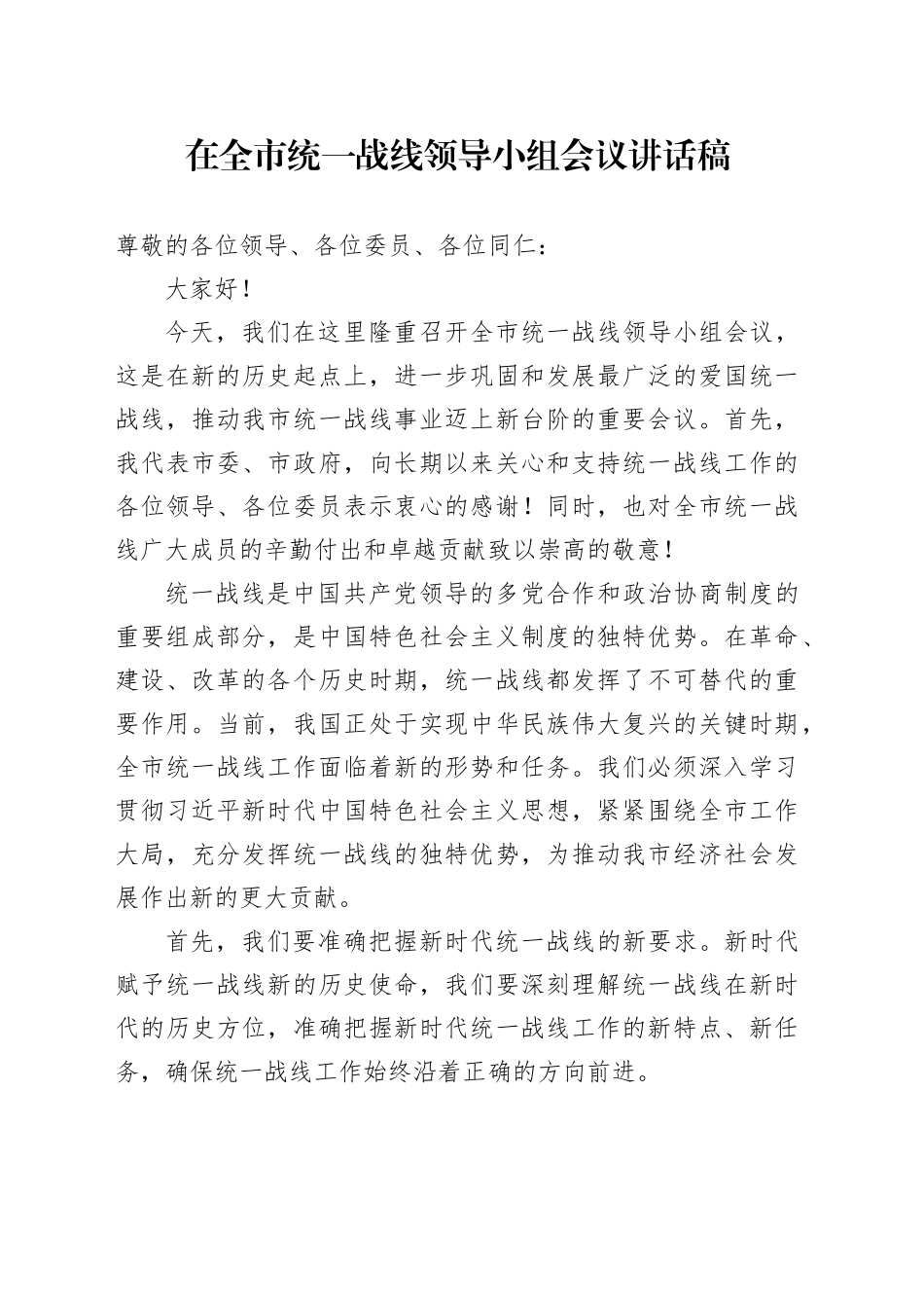 在全市统一战线领导小组会议讲话稿_第1页