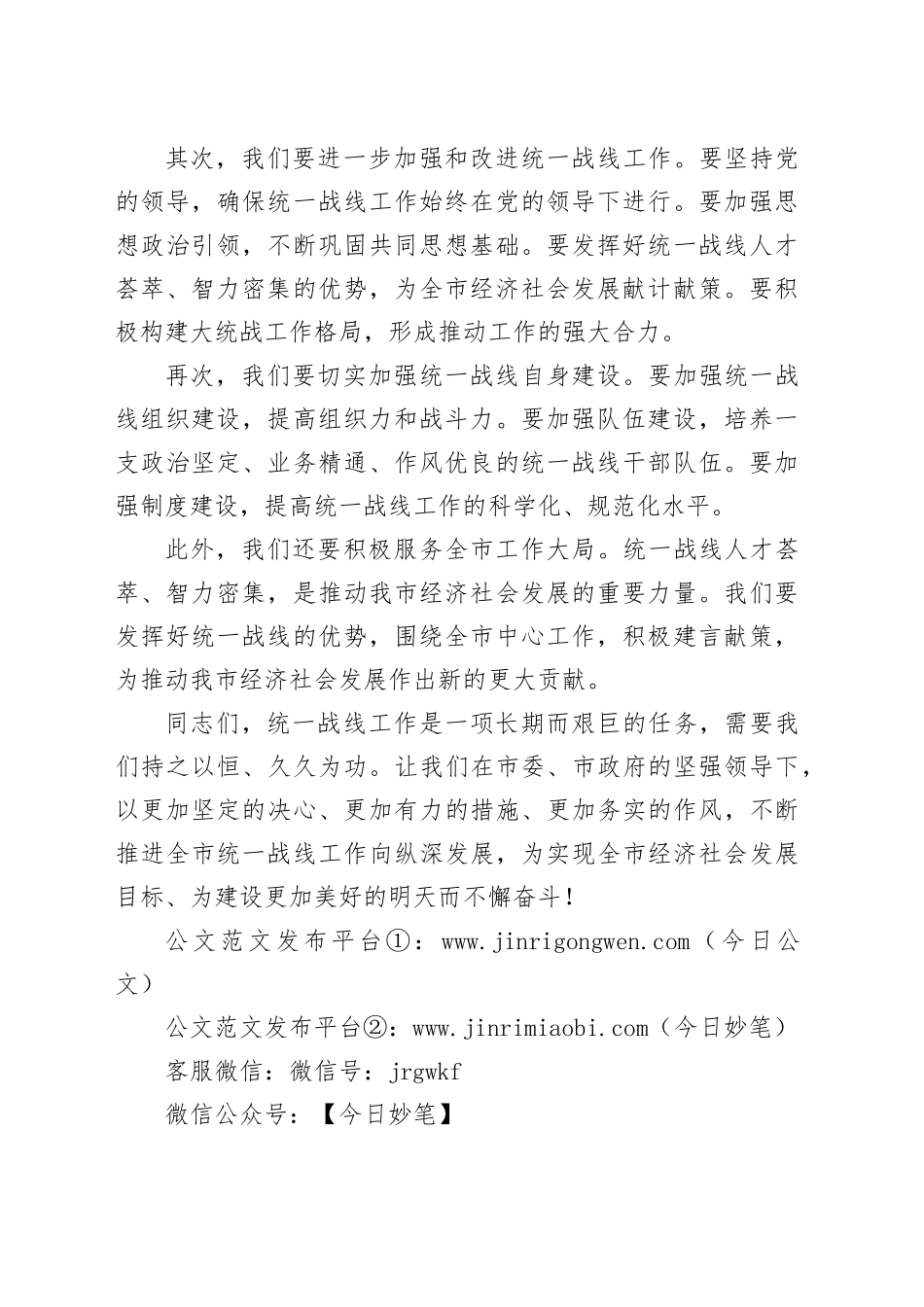 在全市统一战线领导小组会议讲话稿_第2页