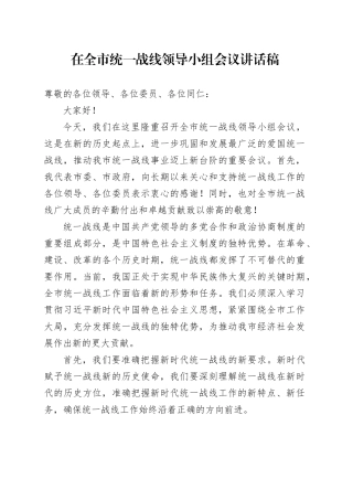 在全市统一战线领导小组会议讲话稿